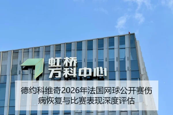 德约科维奇2026年法国网球公开赛伤病恢复与比赛表现深度评估