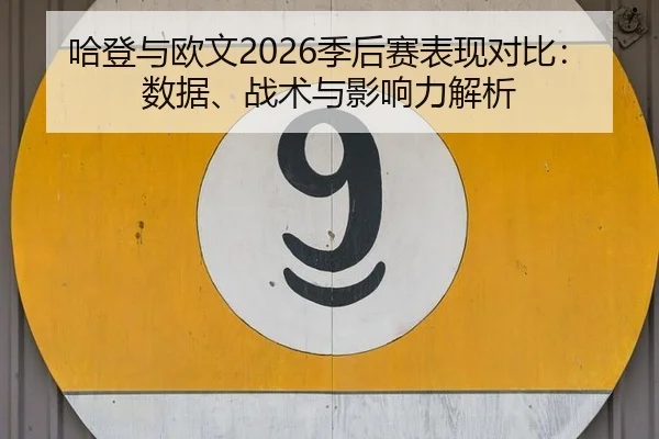 哈登与欧文2026季后赛表现对比：数据、战术与影响力解析