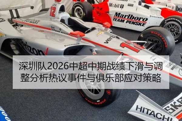 深圳队2026中超中期战绩下滑与调整分析热议事件与俱乐部应对策略